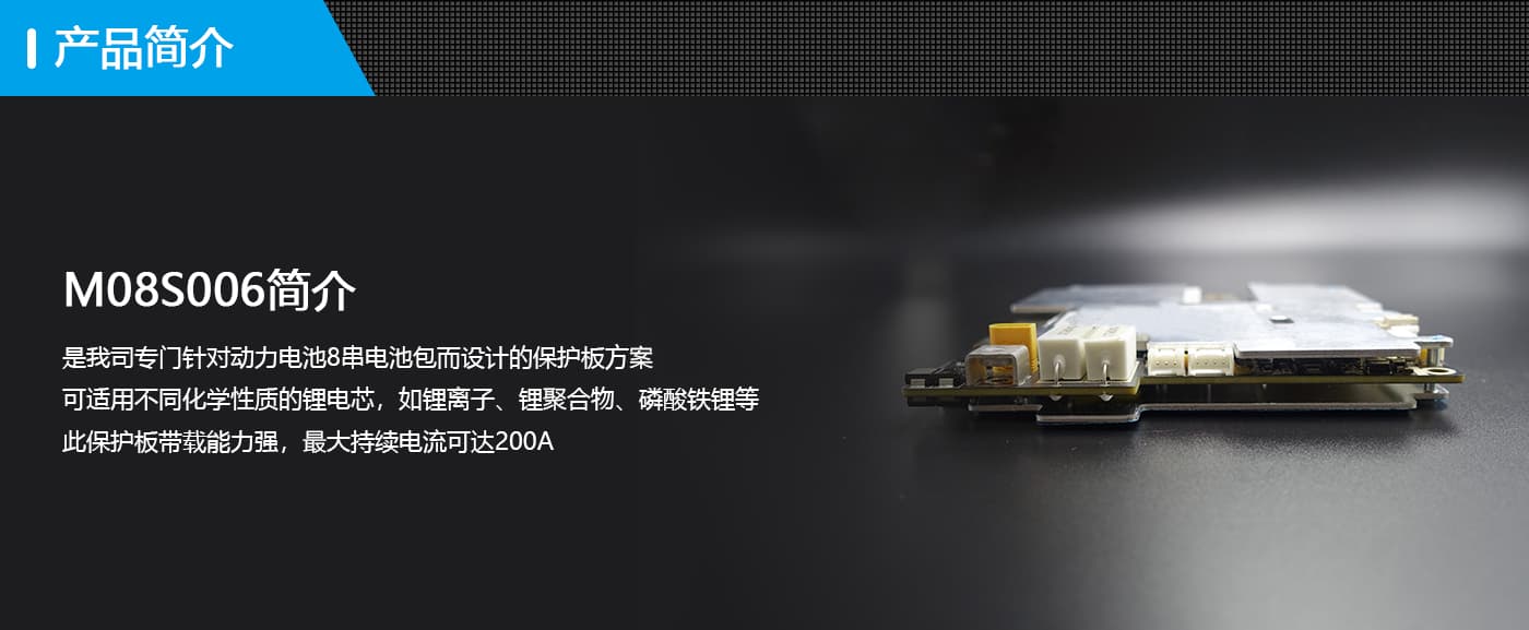 BMS駐車保護(hù)板簡(jiǎn)介